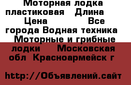 Моторная лодка пластиковая › Длина ­ 4 › Цена ­ 65 000 - Все города Водная техника » Моторные и грибные лодки   . Московская обл.,Красноармейск г.